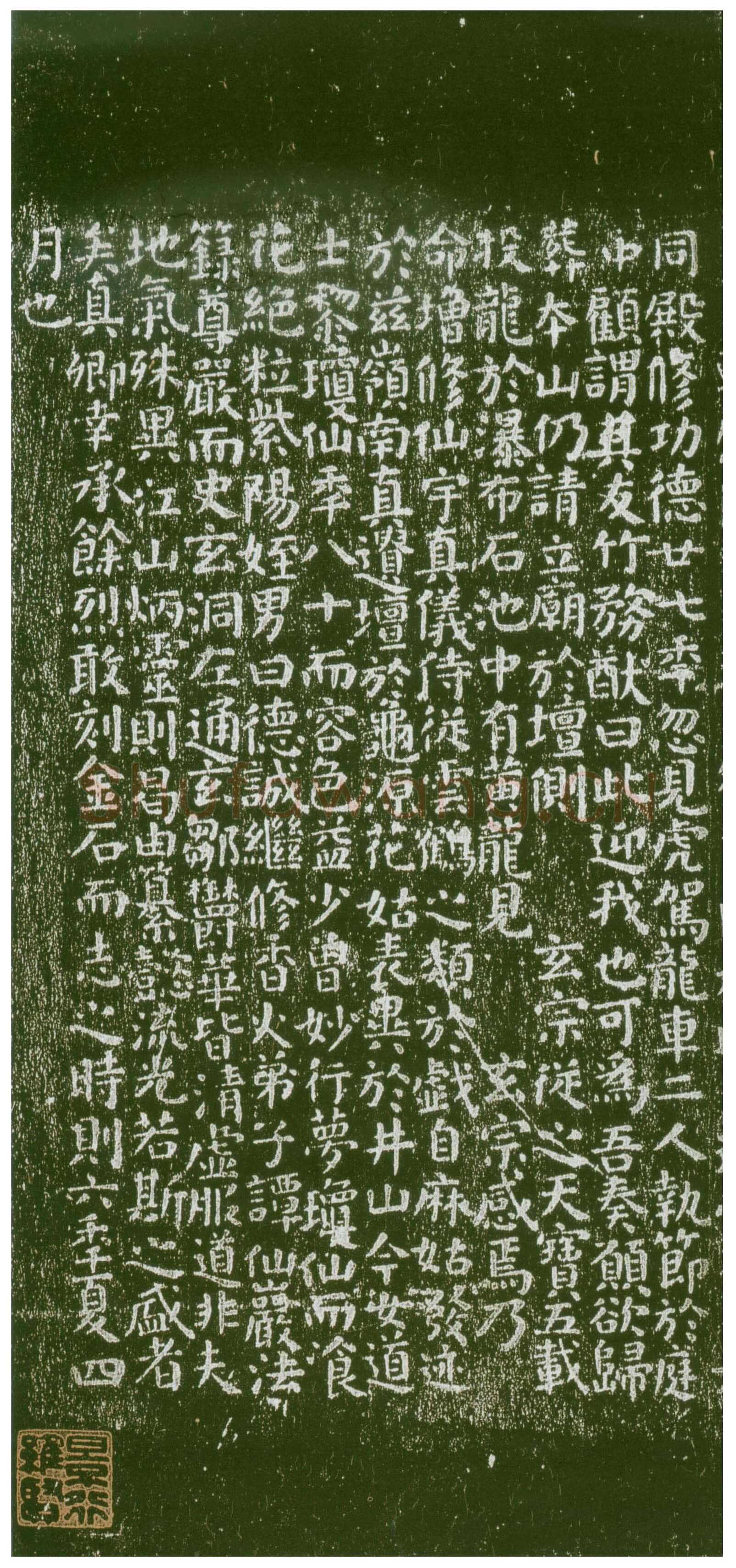 颜真卿《麻姑仙坛记》楷书 大历六年(771年)