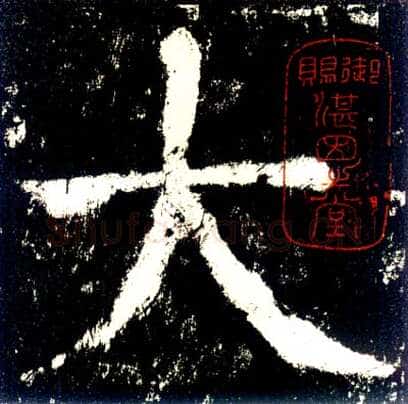 颜真卿《大唐中兴颂》楷书 大历六年(771年)