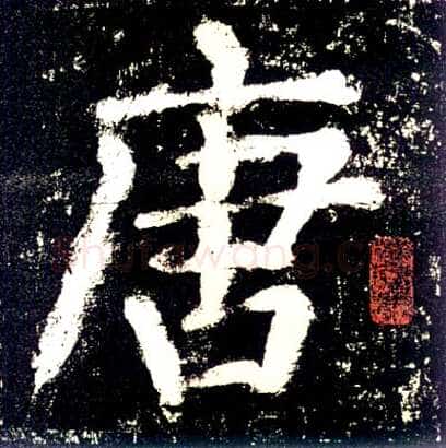 颜真卿《大唐中兴颂》楷书 大历六年(771年)