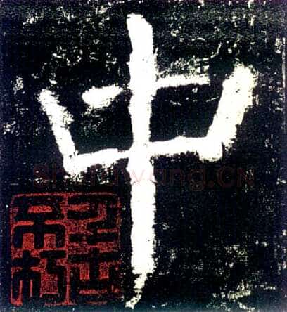 颜真卿《大唐中兴颂》楷书 大历六年(771年)