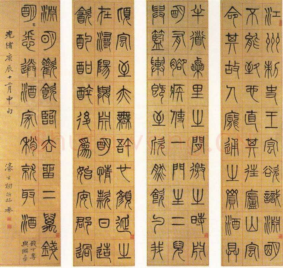 杨沂孙《篆书节录陶渊明传四条屏》1880年