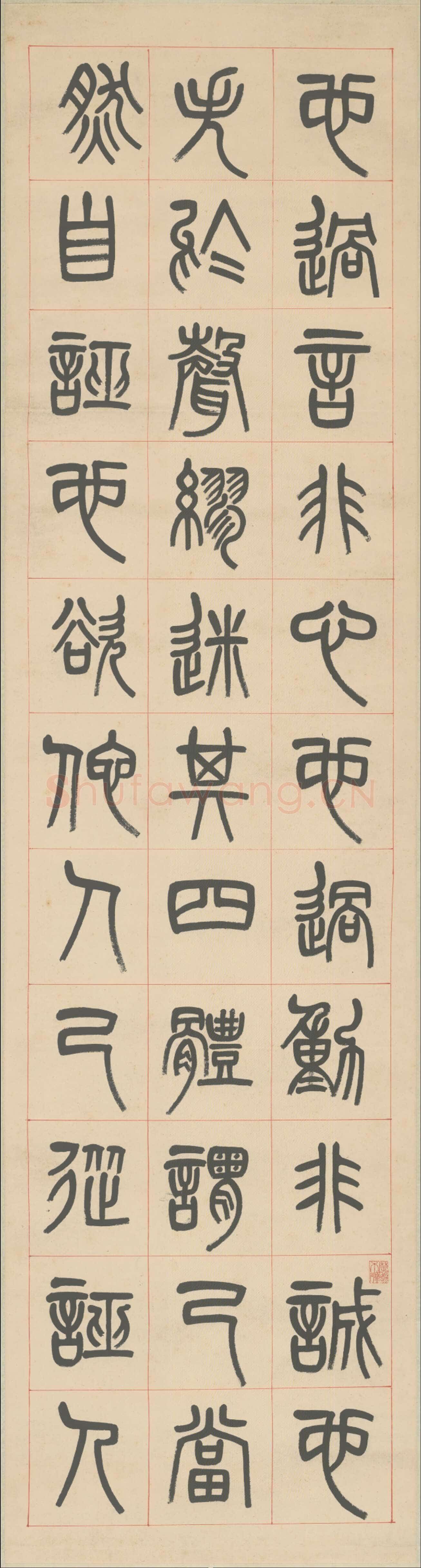 杨沂孙《篆书张载东铭四条屏》1879年 北京故宫博物院藏