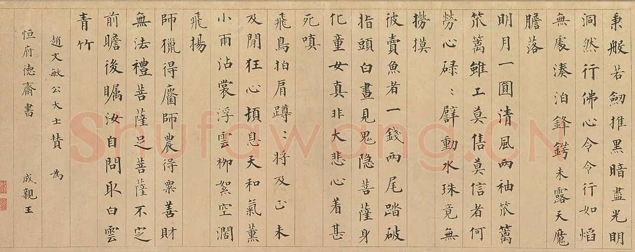 永瑆《楷书赵孟頫大士赞卷》纸本 楷书 32.8×89cm 北京故宫博物院藏