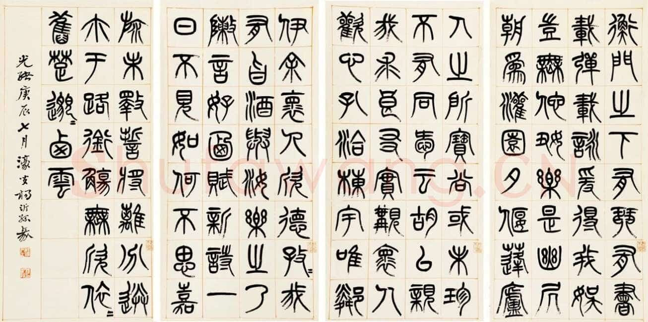 杨沂孙《篆书答庞参军诗四屏》1880年