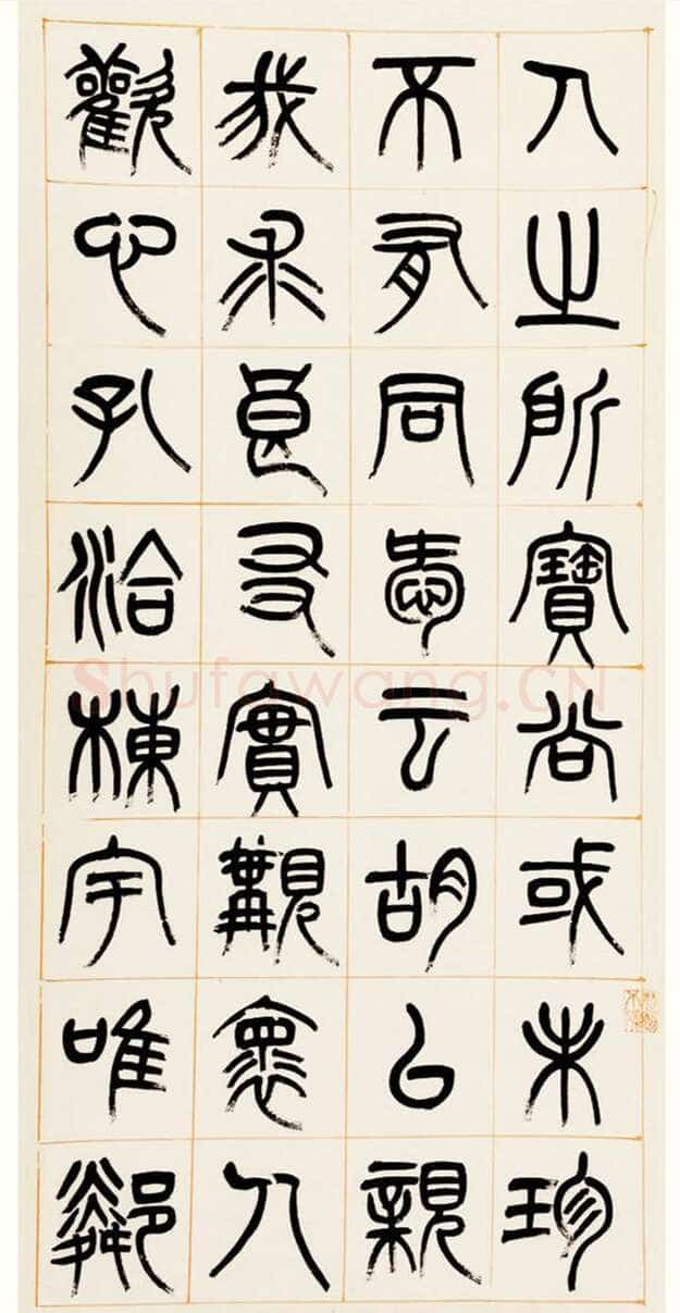 杨沂孙《篆书答庞参军诗四屏》1880年