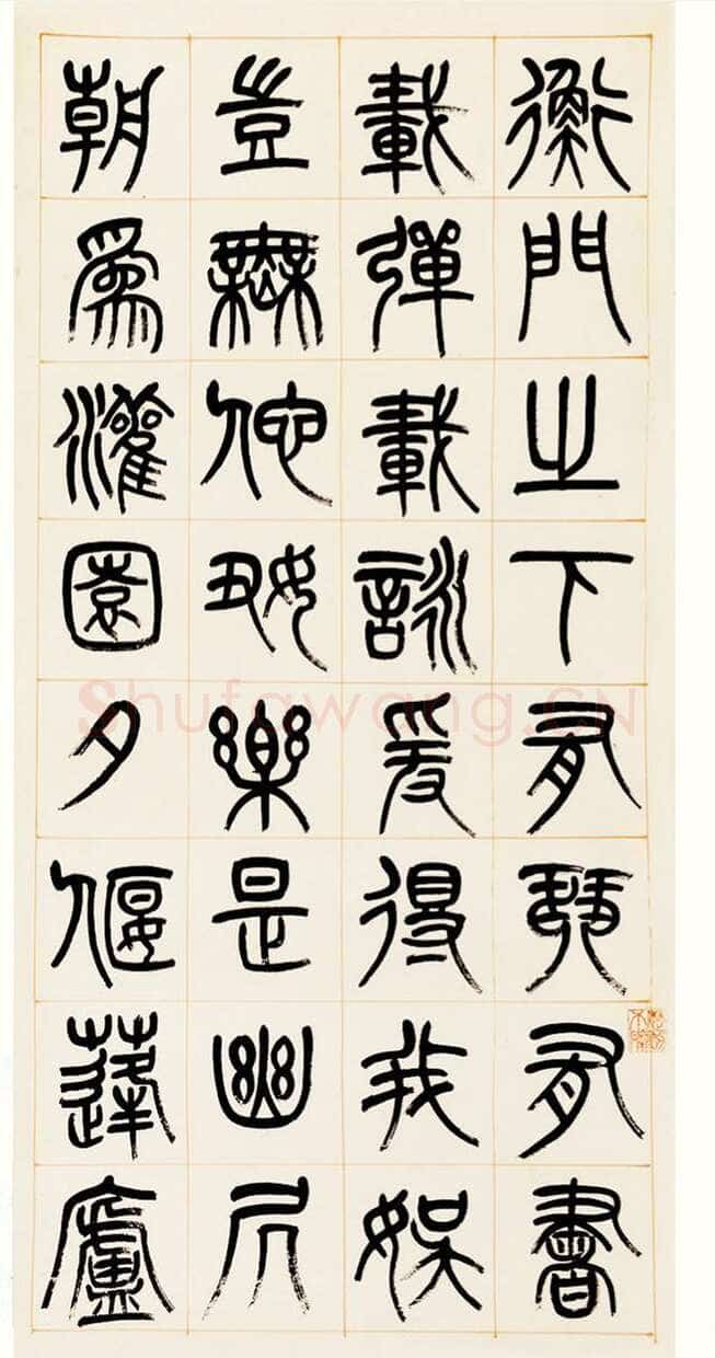杨沂孙《篆书答庞参军诗四屏》1880年