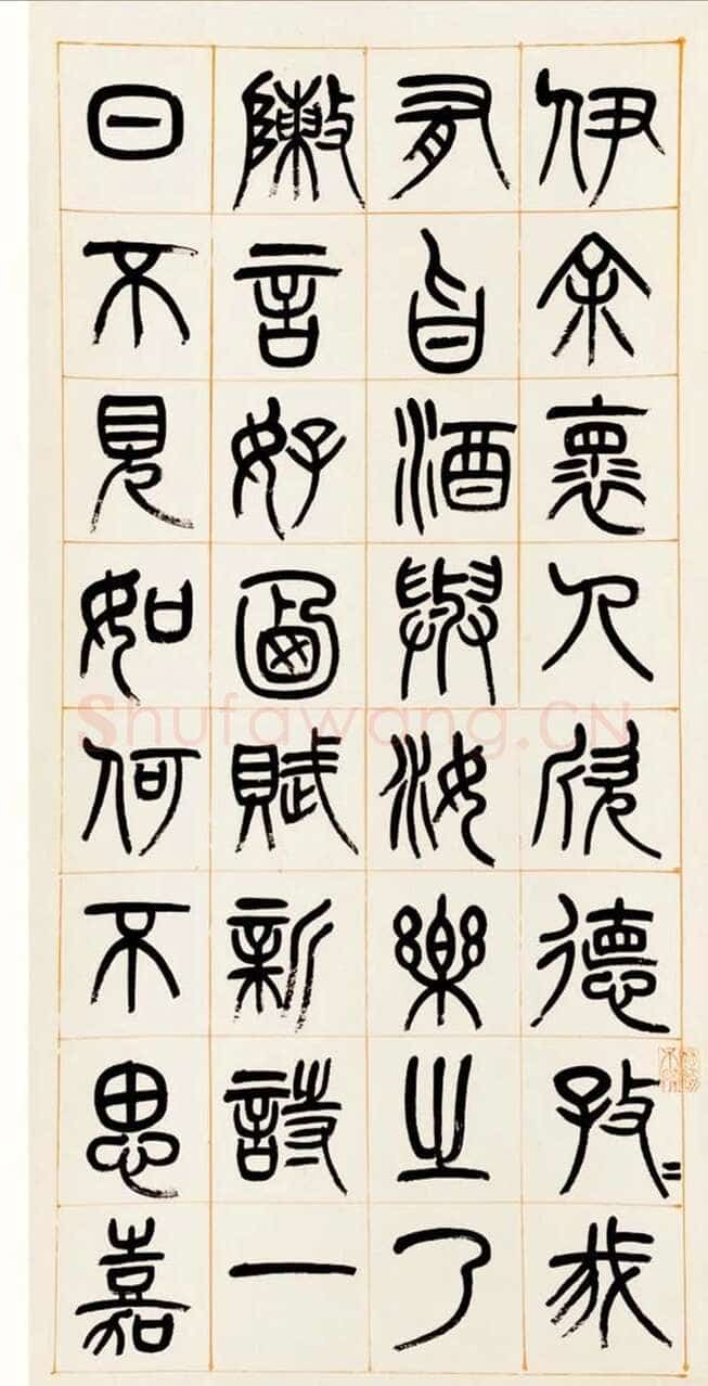杨沂孙《篆书答庞参军诗四屏》1880年