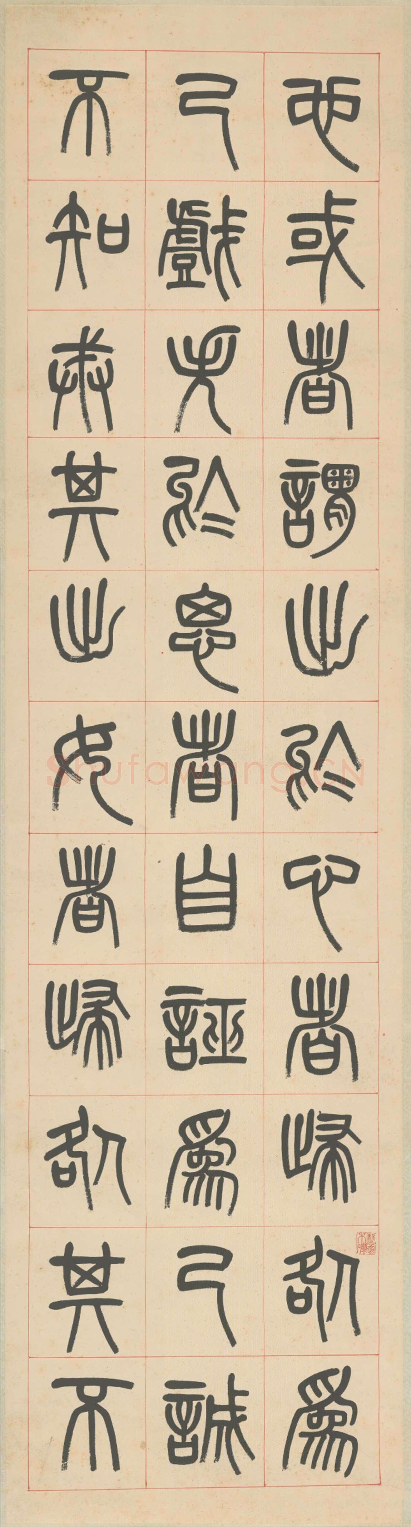 杨沂孙《篆书张载东铭四条屏》1879年 北京故宫博物院藏