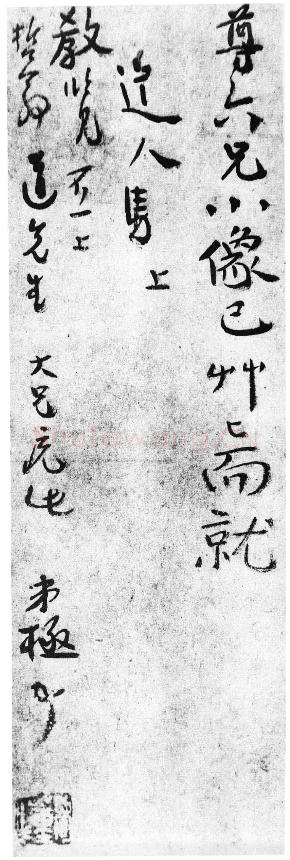 石涛《与哲翁二札》纸本行书 藏处不详