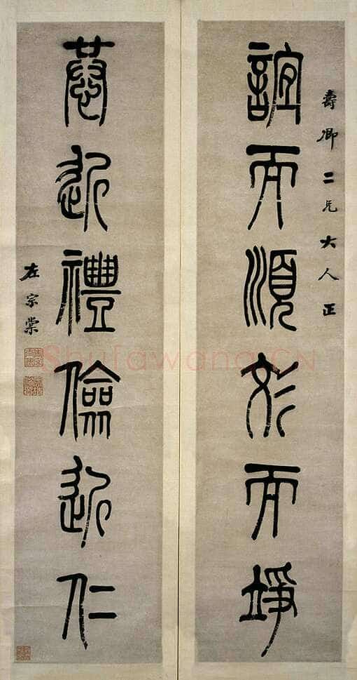 左宗棠《篆书“谊而恭近”六言联》 122.5×28.5×2 湖南省博物馆藏