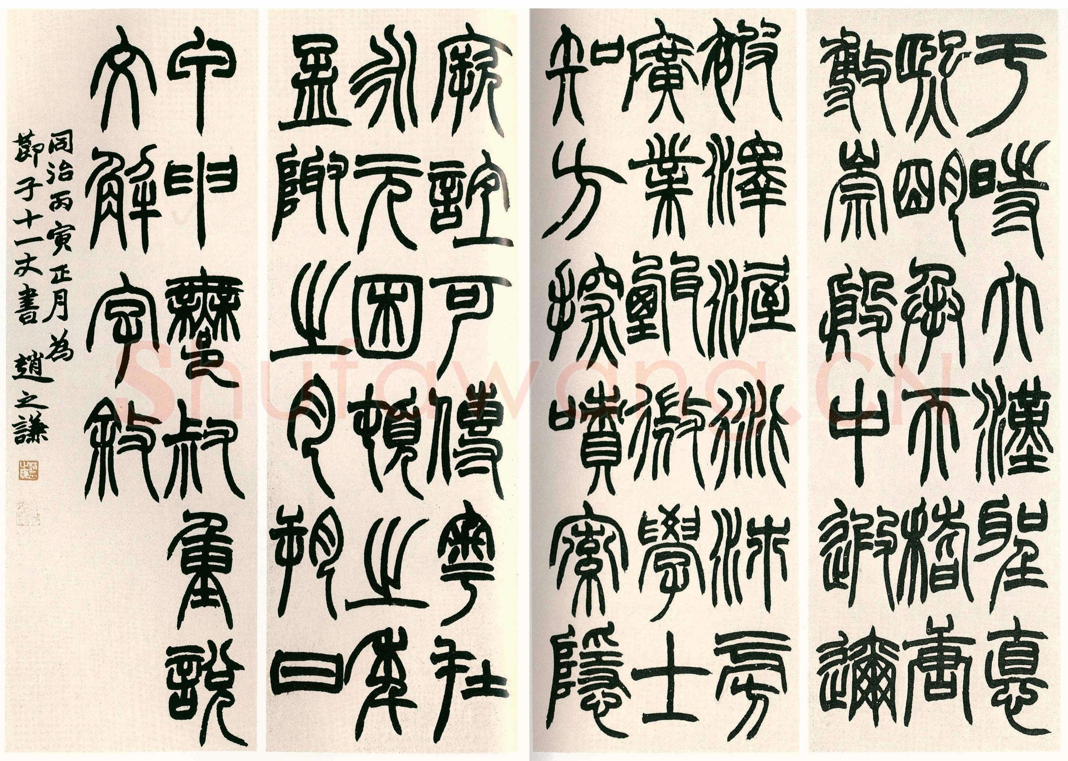 赵之谦《篆书说文解字序四条屏》1866年作 庐旧藏