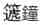 赵之谦《篆书说文解字序四条屏》1866年作 庐旧藏