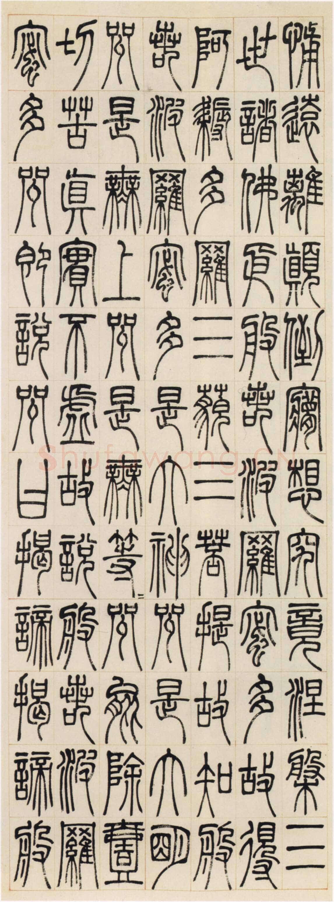 邓石如《篆书心经四条屏》