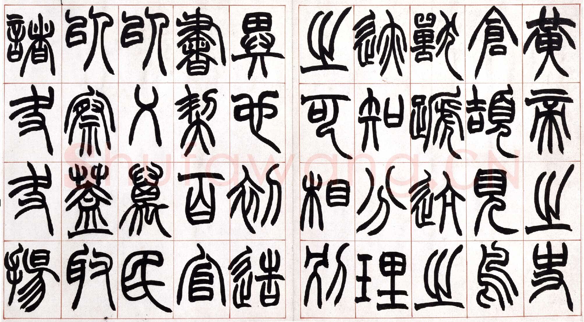 赵之谦《篆书许氏说文叙册》纸本 32.4×57.5cm 北京故宫博物院藏