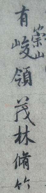 “领字从山”说《兰亭》兰亭相关文章,摘自东晋兰亭