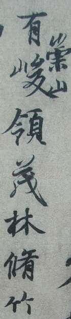 “领字从山”说《兰亭》兰亭相关文章,摘自东晋兰亭