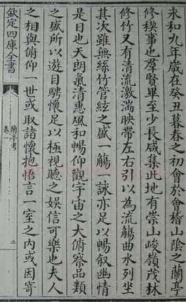 “领字从山”说《兰亭》兰亭相关文章,摘自东晋兰亭