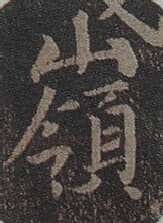 “领字从山”说《兰亭》兰亭相关文章,摘自东晋兰亭