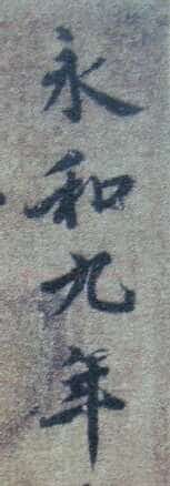 “领字从山”说《兰亭》兰亭相关文章,摘自东晋兰亭
