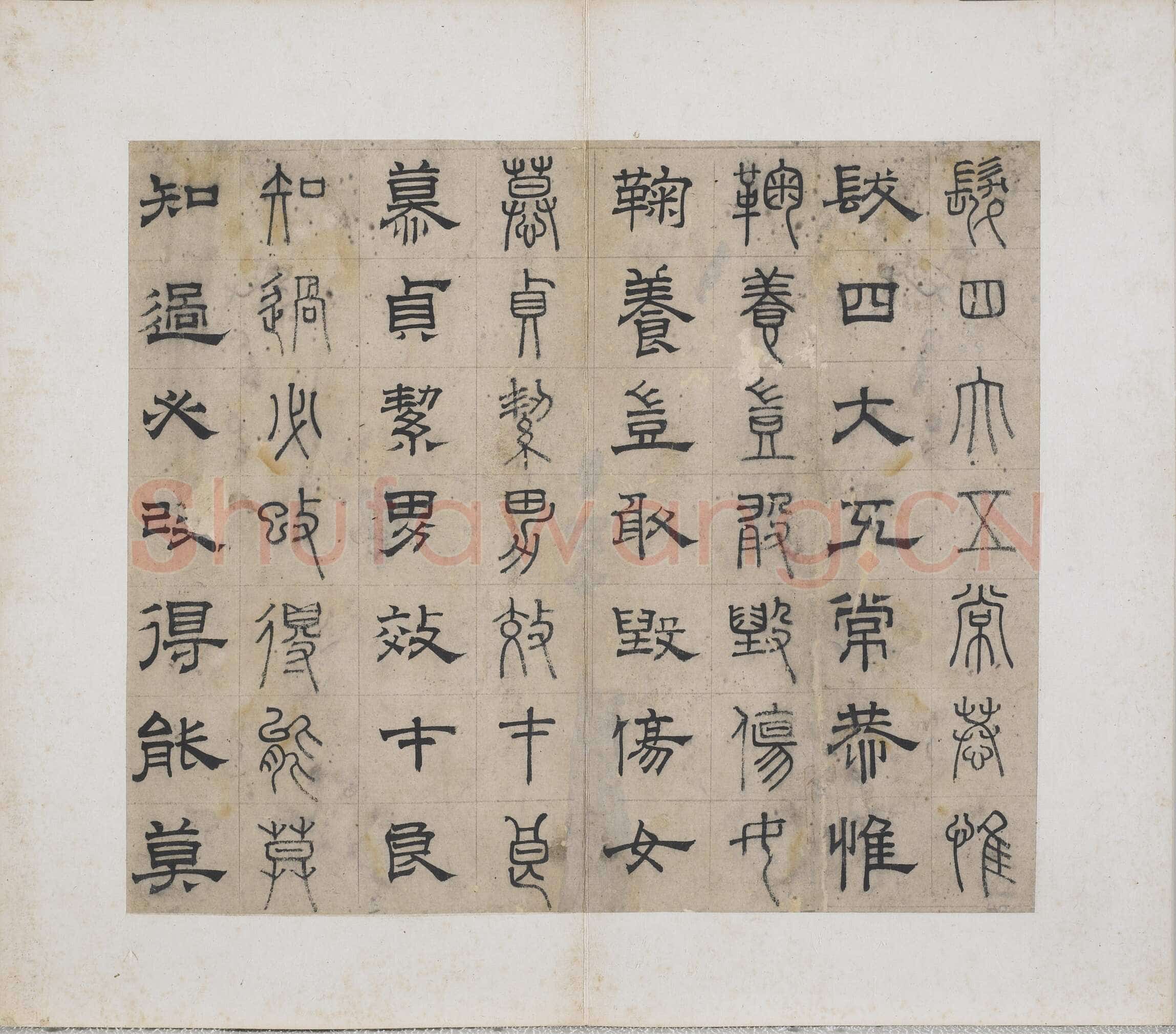 俞和《千字文篆隶册》纸本 21×24.7cm，38开 1354年 台北故宫博物院藏