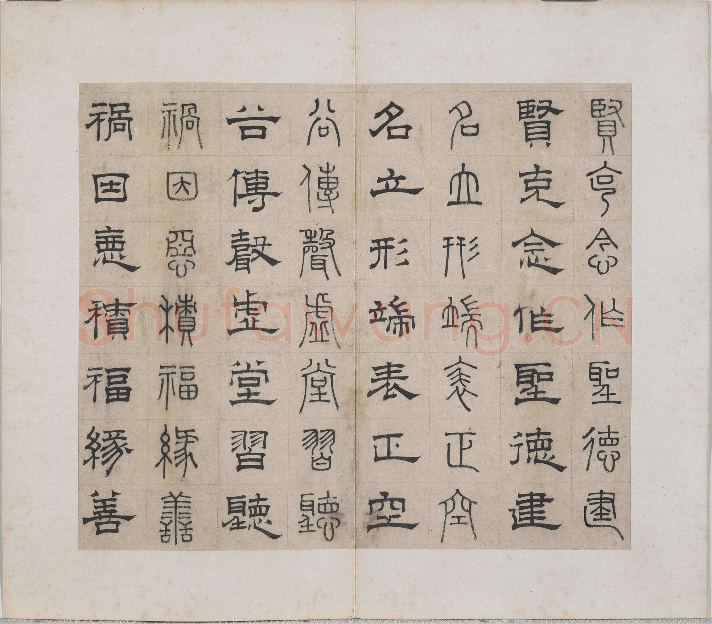 俞和《千字文篆隶册》纸本 21×24.7cm，38开 1354年 台北故宫博物院藏