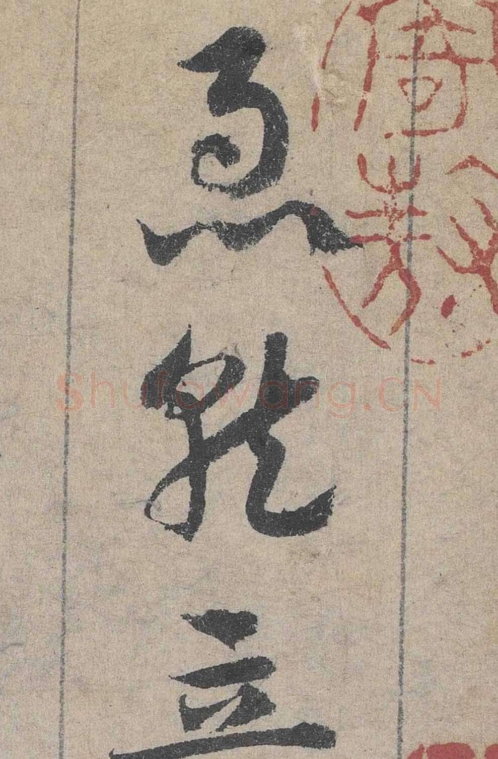 邓文原《临急就章全卷》纸本 23.3×398.7厘米。大德三年(1299年)北京故宫博物院藏。