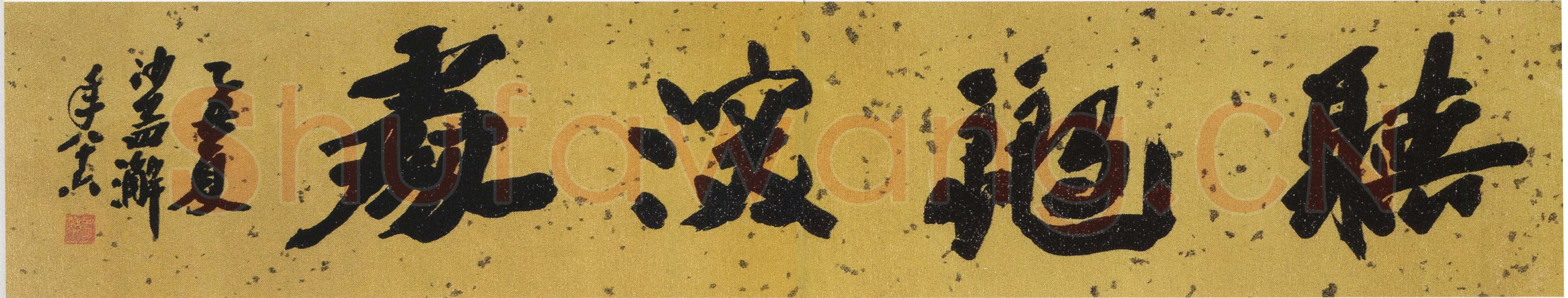沙孟海《行书听鹂深处横幅》29×129cm 1985年作 浙江省博物馆院藏