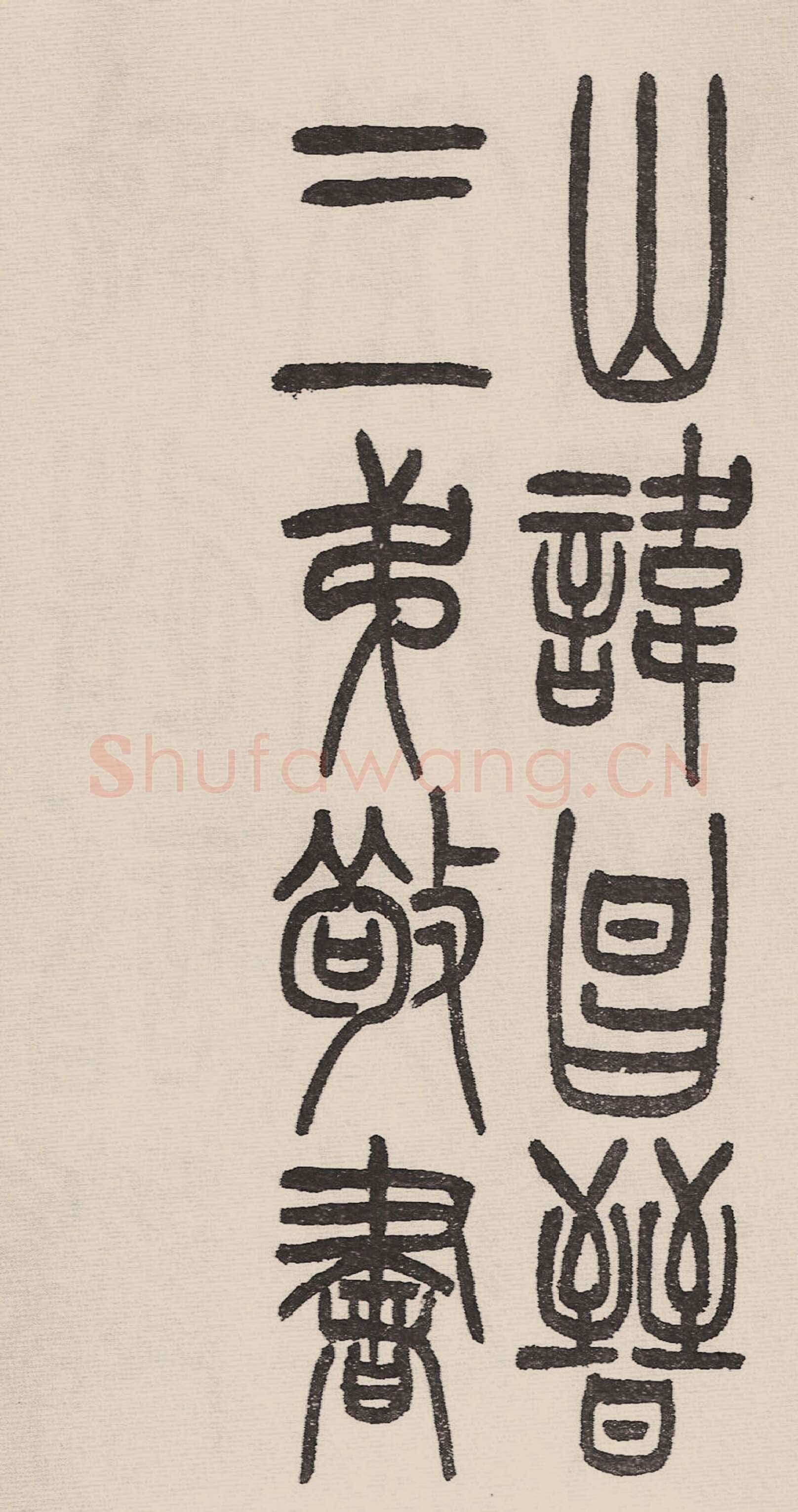 赵昌燮《小篆仲兄云山和铭册 全本》