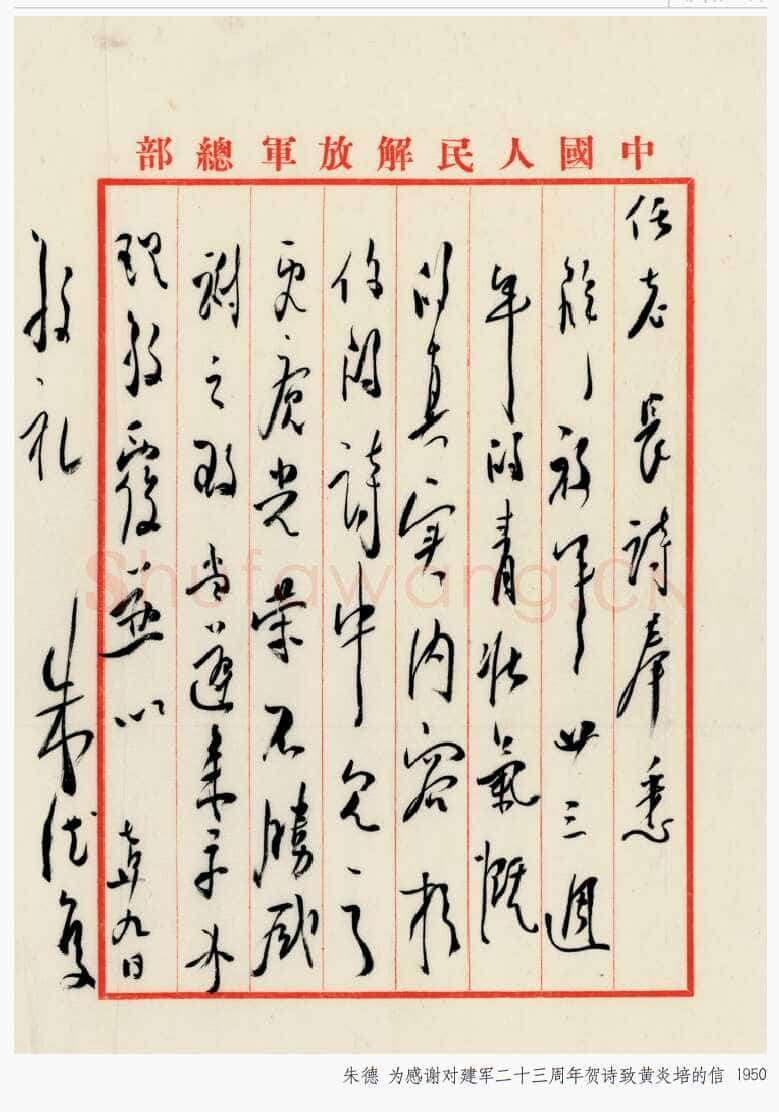 朱德《为感谢对建军二十三周年贺信致黄炎培的信》一九五〇年