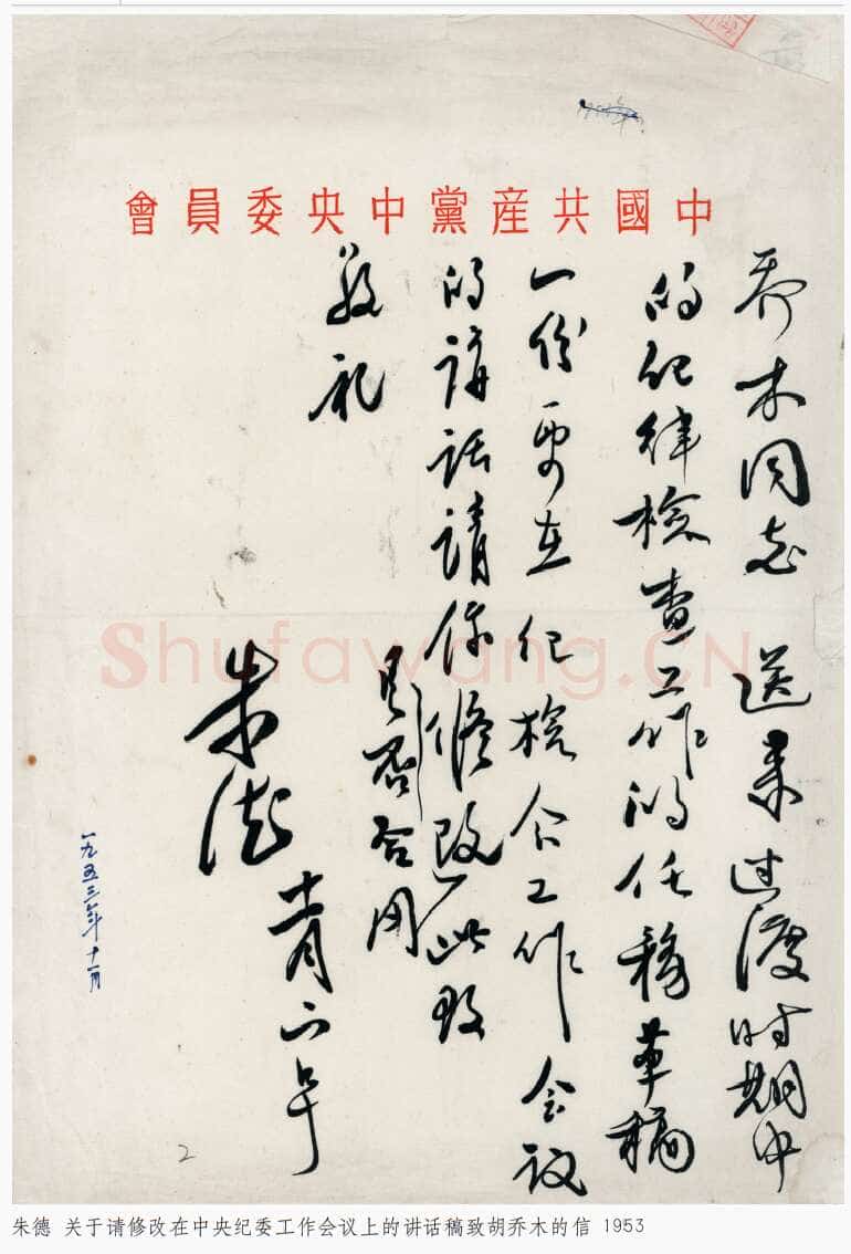朱德《关于请修改在中央纪委工作会议上的讲话致胡乔木的信》一九五三年