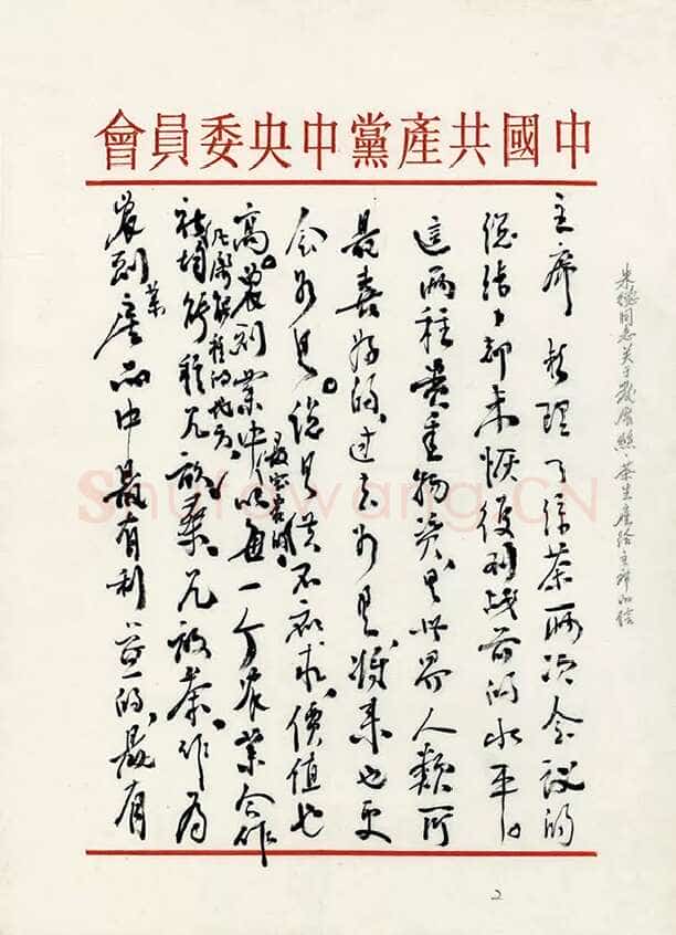 朱德《关于发展蚕丝、茶叶生产问题致毛泽东的信》一九五八年二月二十六日