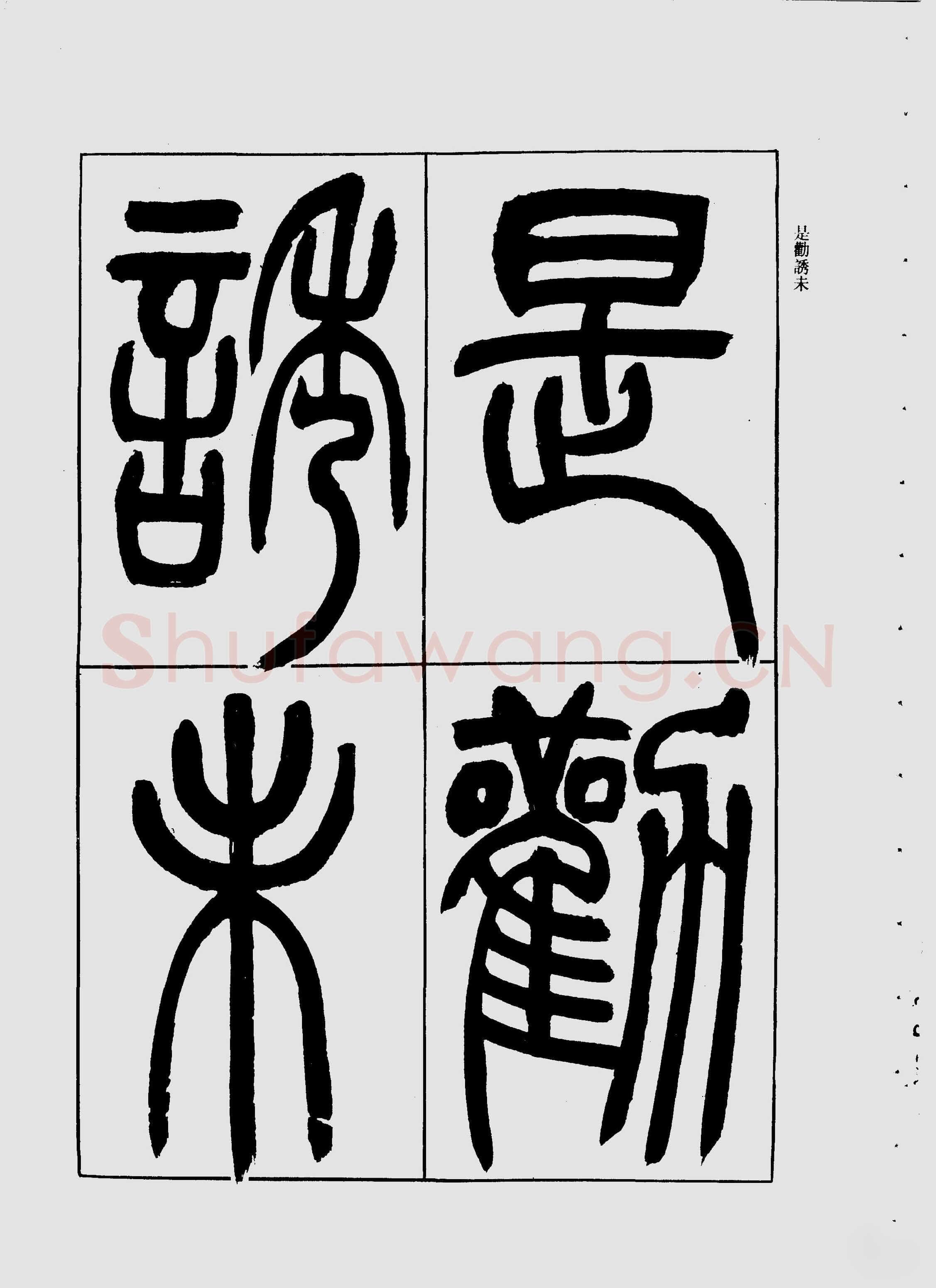 吴熙载《宋武帝与臧焘敕》