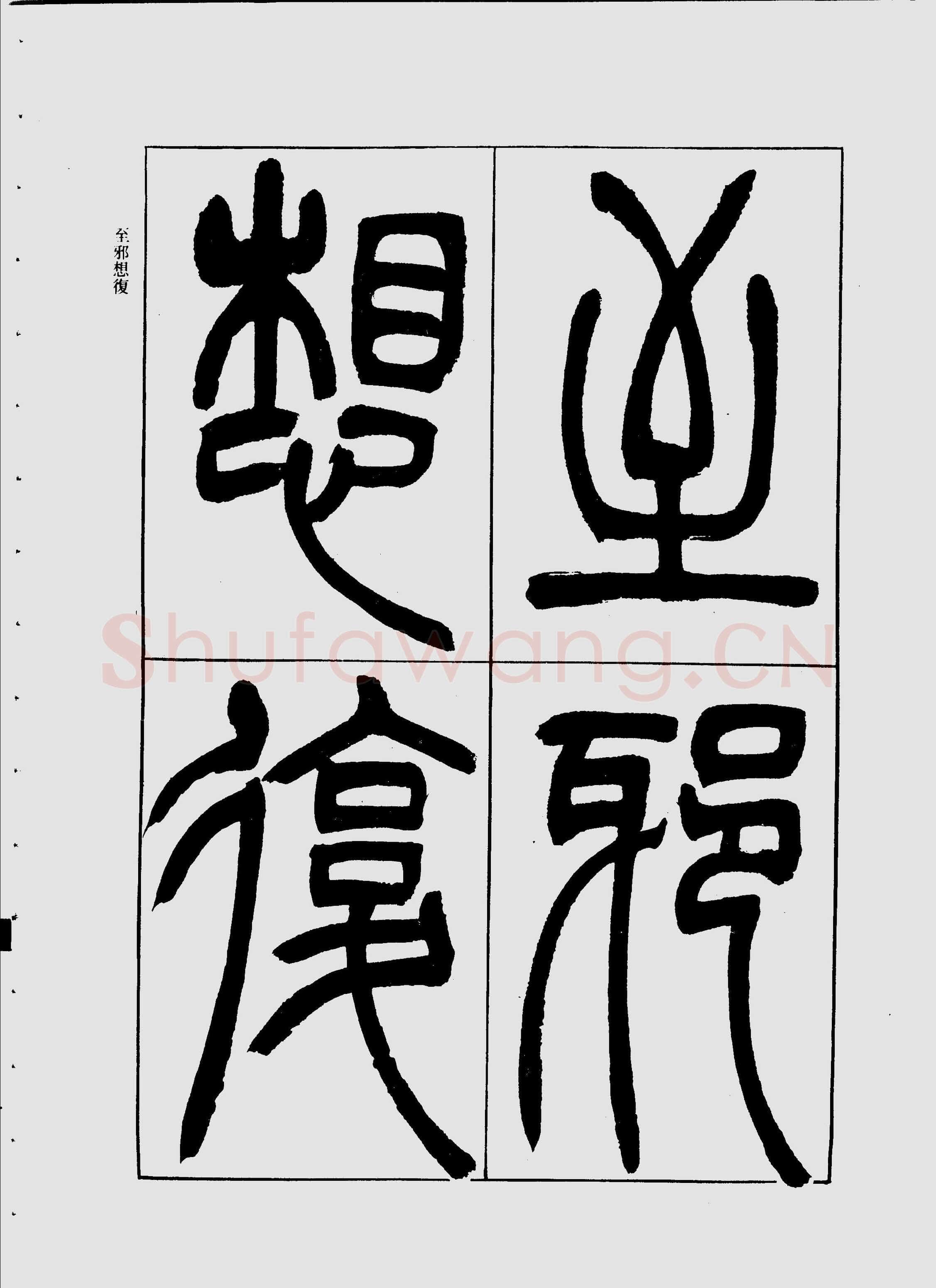 吴熙载《宋武帝与臧焘敕》