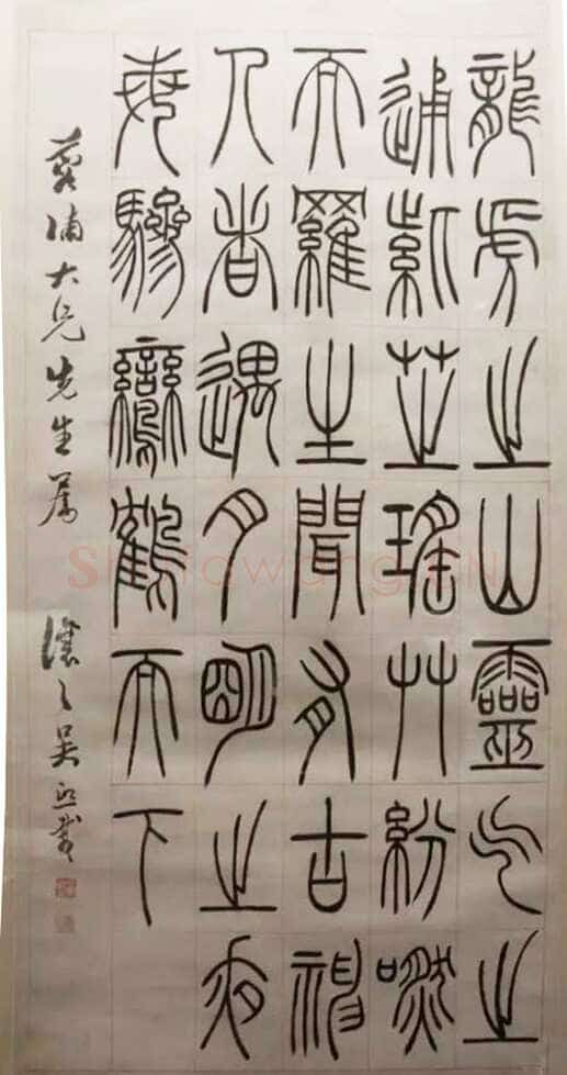 吴熙载《篆书龙虎之山轴》纸本篆书 浙江省博物馆藏