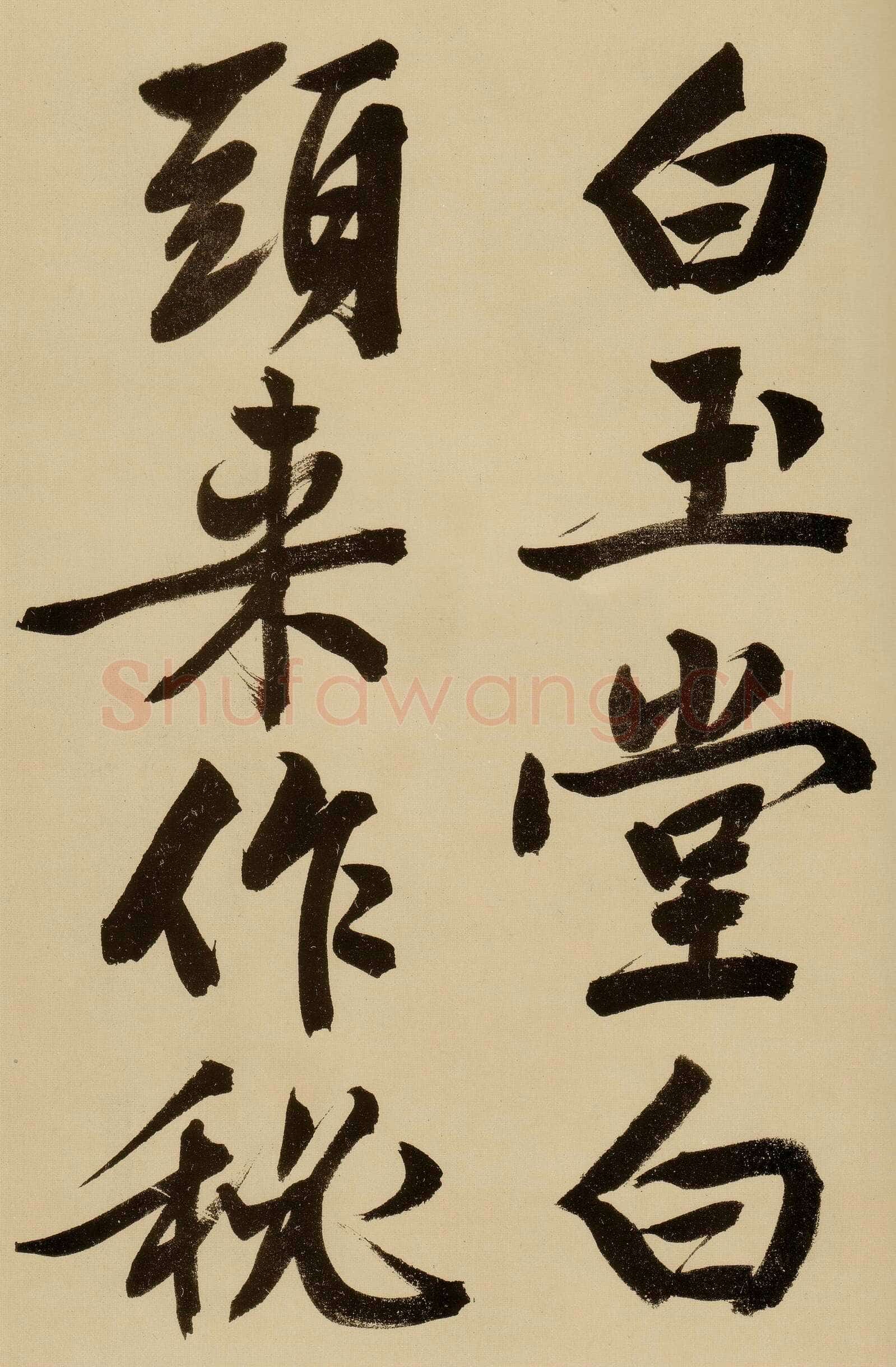 文徵明《行书自作诗卷》