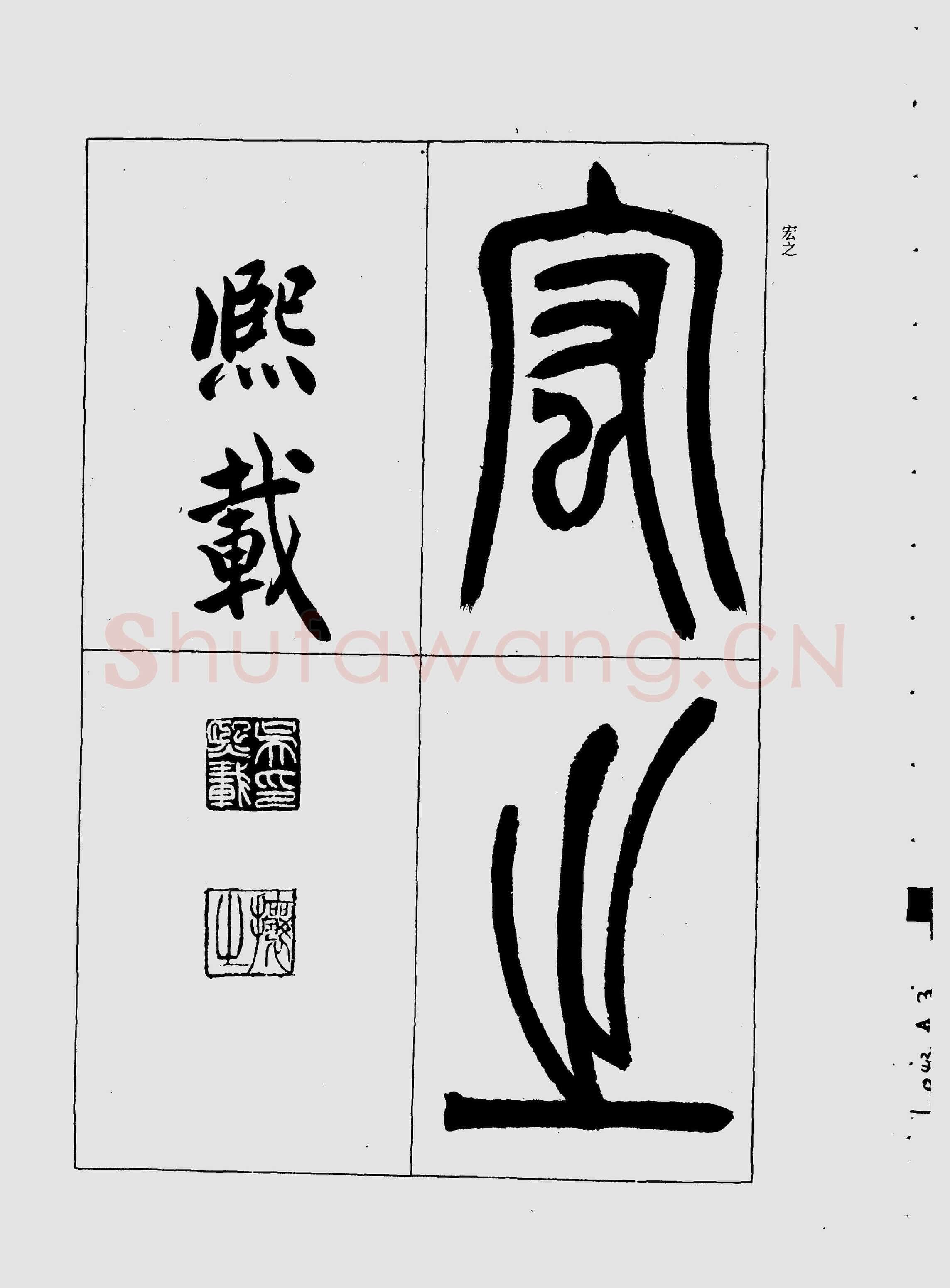 吴熙载《宋武帝与臧焘敕》