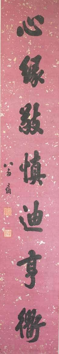 翁方纲《行书语为心缘七言联》224.8×37.8cm×2 首都博物馆藏