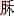 米芾《真酥帖》纸本 草书 纵28.6厘米 横21厘米 台北故宫博物院藏