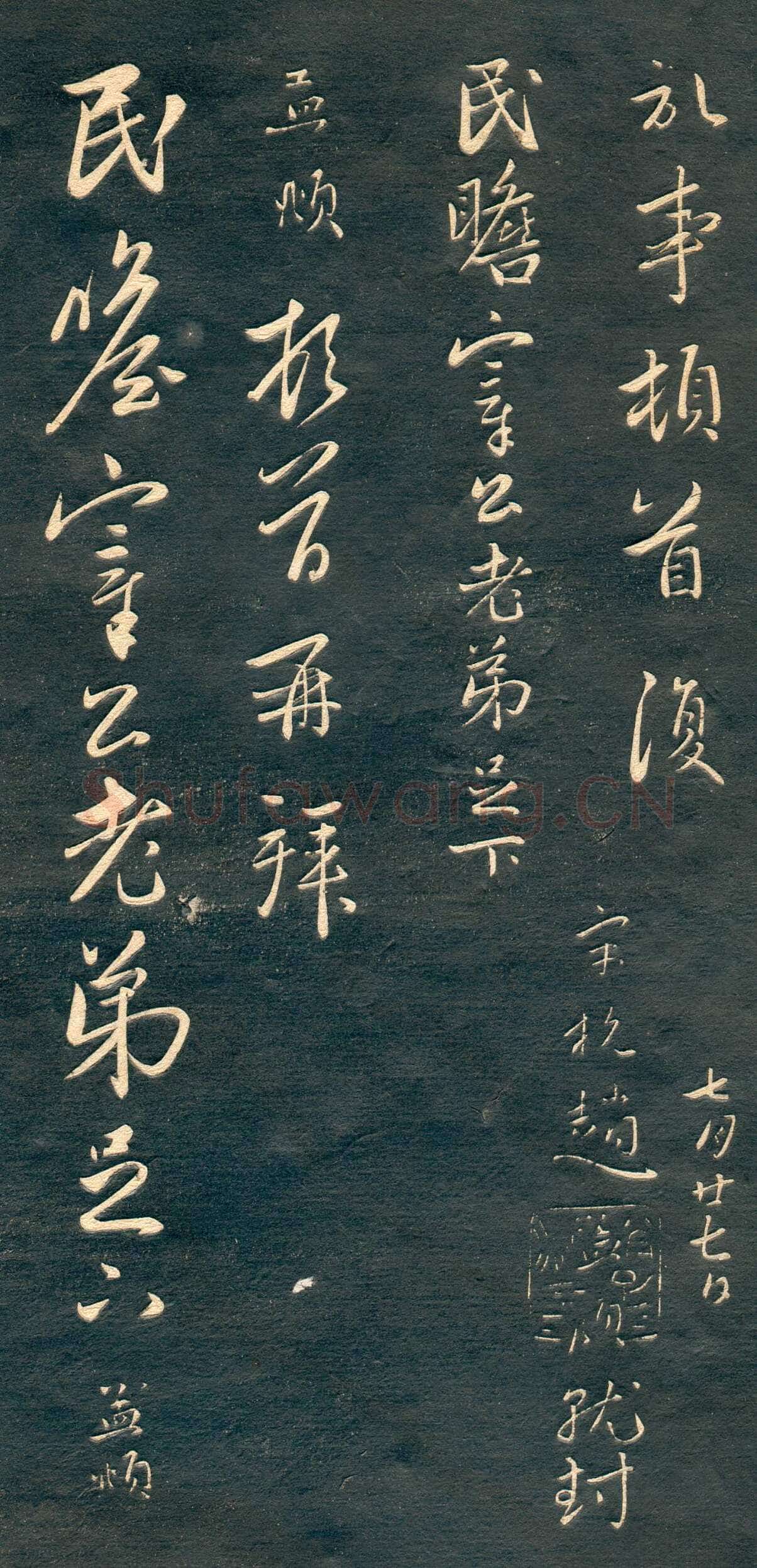 赵孟頫《行书十札》卷 25.8×57.3cm 不等 上海博物馆藏