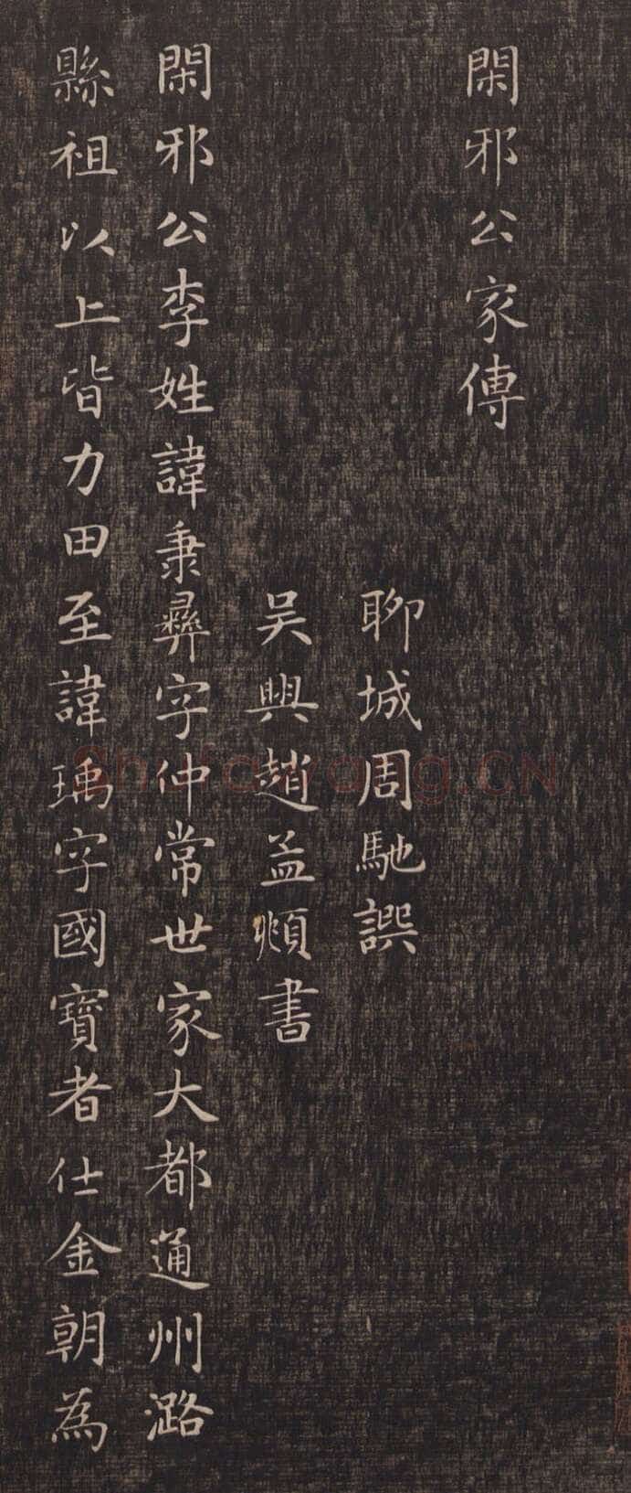 赵孟頫《闲邪公家传》(墨拓)