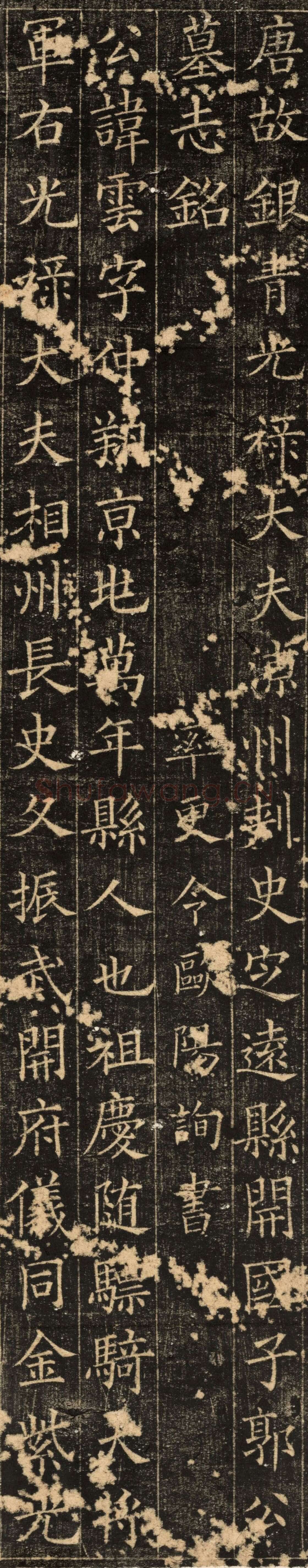 欧阳询《郭云墓志》楷书(疑)