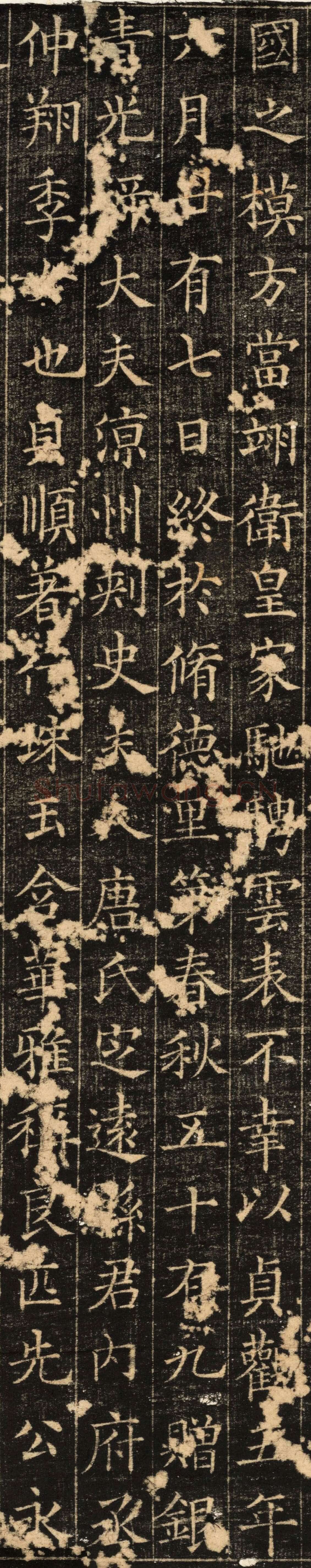 欧阳询《郭云墓志》楷书(疑)