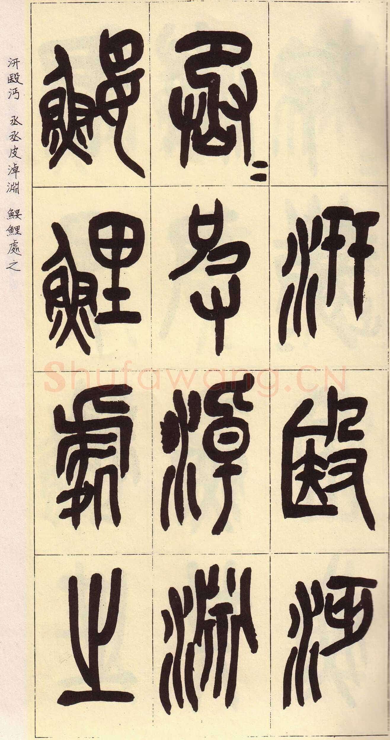 吴昌硕临石鼓文册