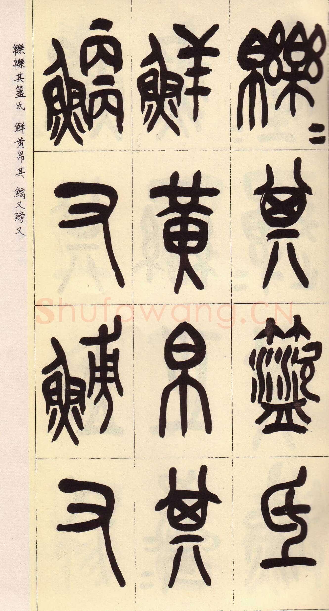 吴昌硕临石鼓文册