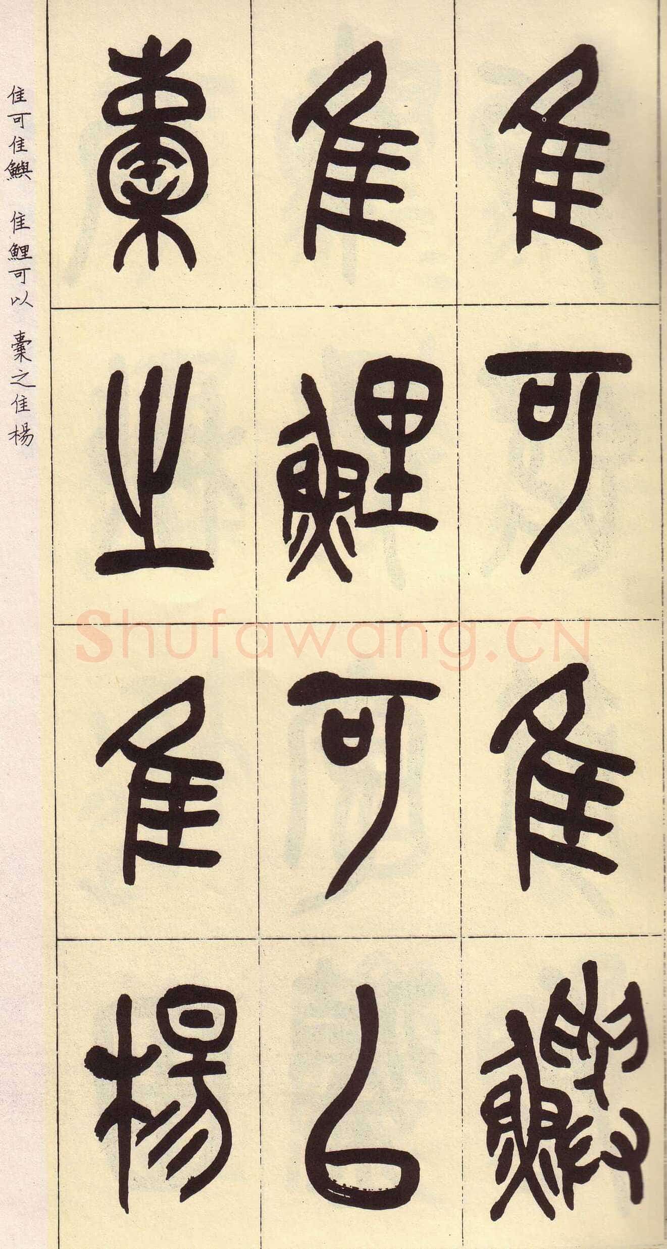 吴昌硕临石鼓文册