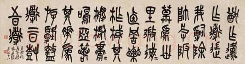 吴昌硕《临石鼓文横轴》纸本 1921年