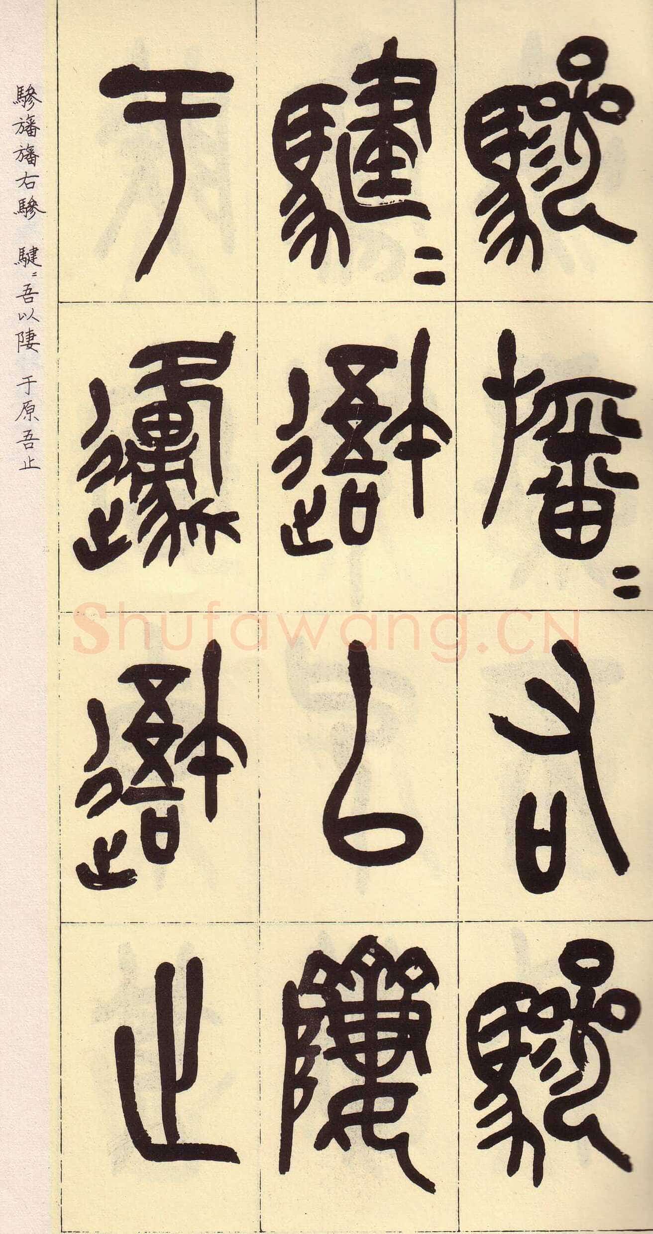 吴昌硕临石鼓文册
