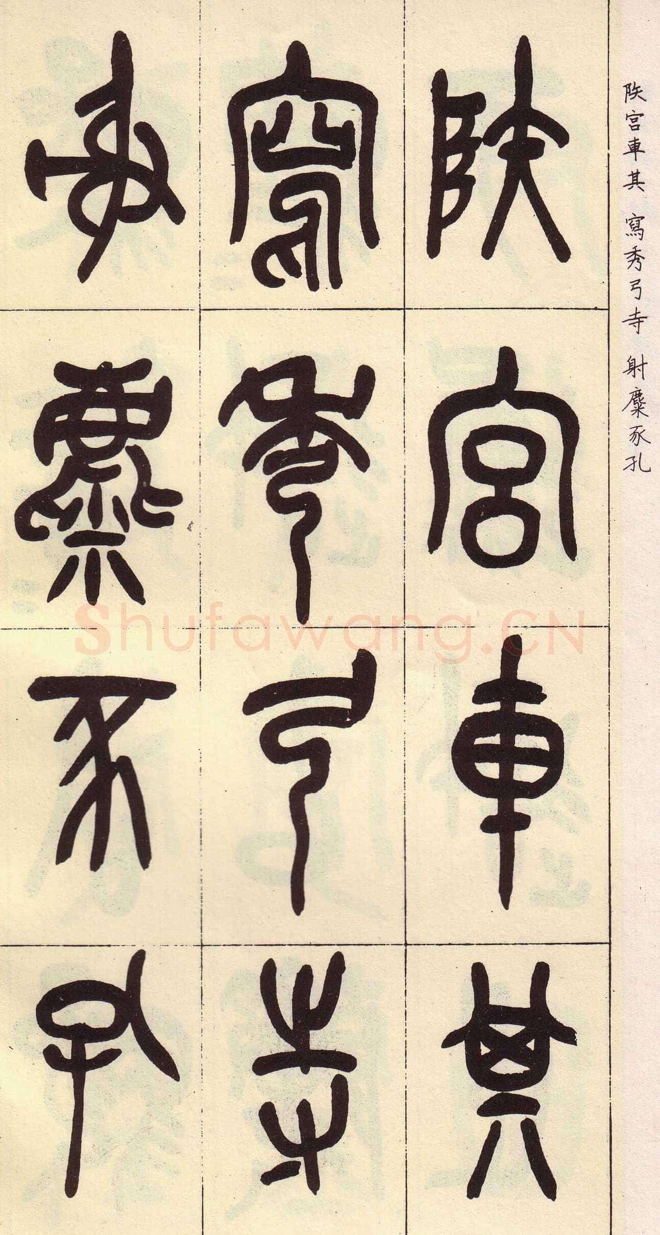 吴昌硕临石鼓文册