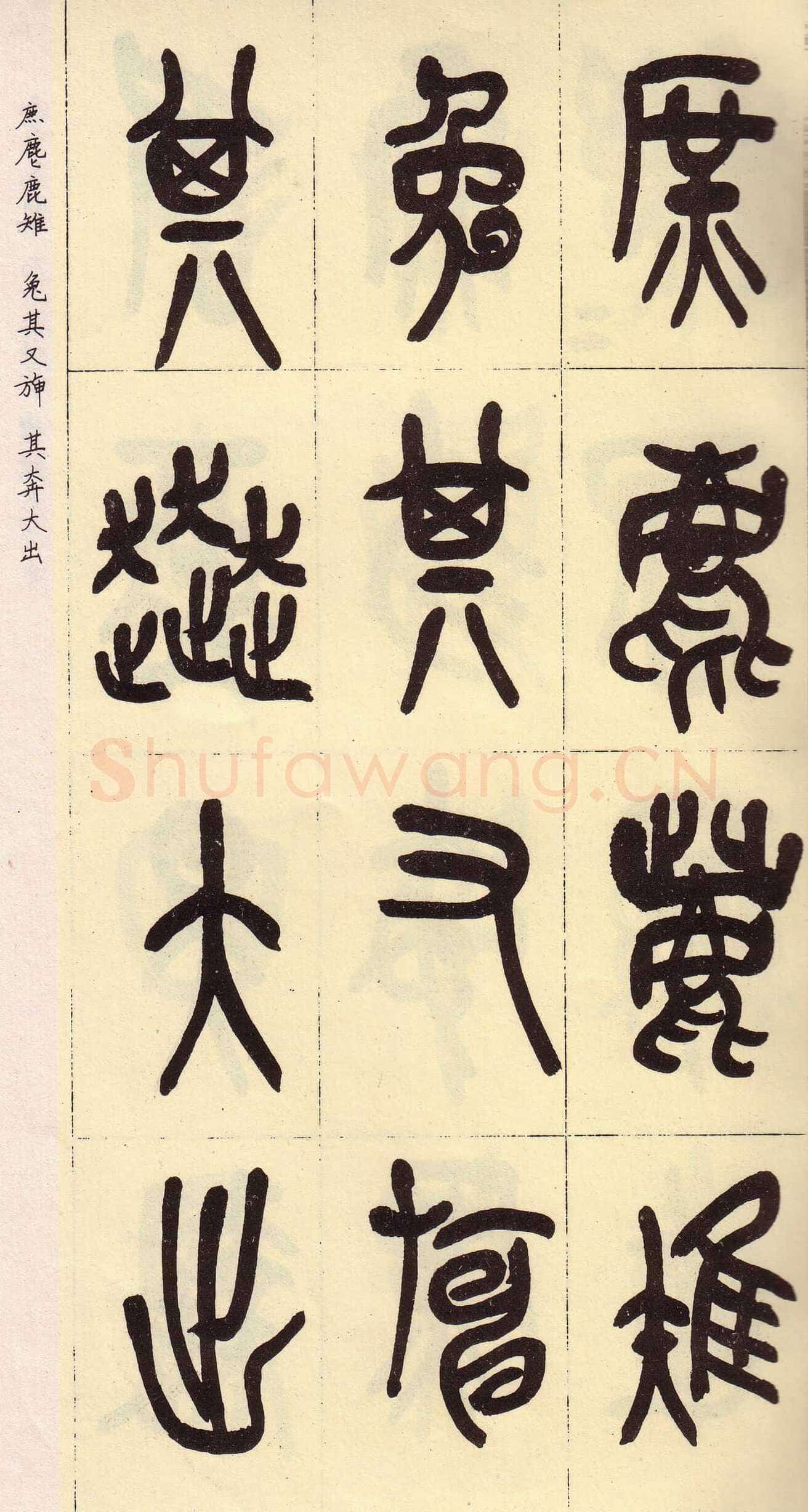 吴昌硕临石鼓文册