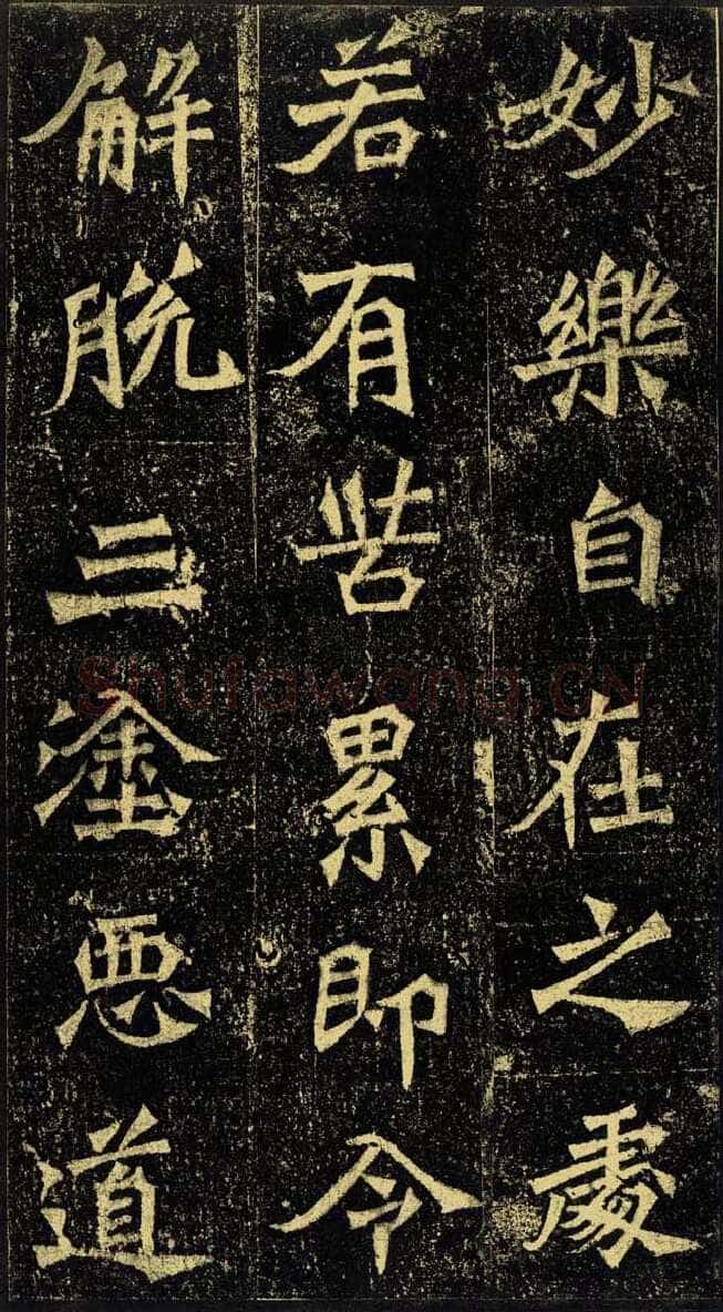 牛橛造像龙门二十品书法作品,摘自北魏尉迟为牛橛造像记